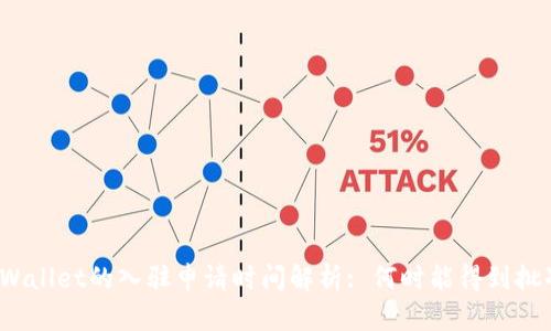 tpWallet的入驻申请时间解析: 何时能得到批准?