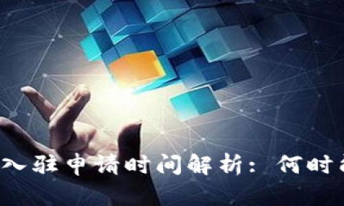 tpWallet的入驻申请时间解析: 何时能得到批准?
