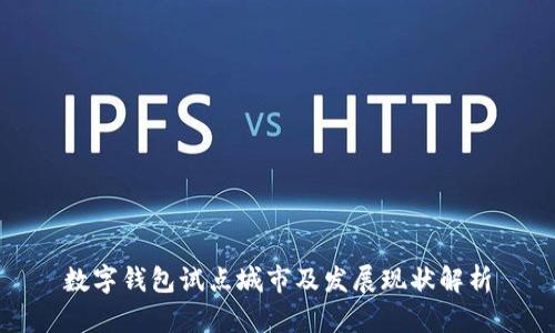 数字钱包试点城市及发展现状解析