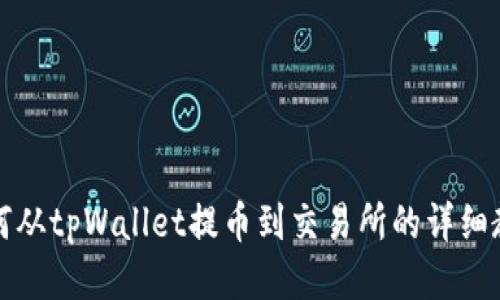 如何从tpWallet提币到交易所的详细教程