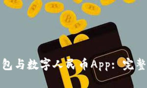 如何开通数字钱包与数字人民币App: 完整指南与实用技巧