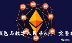 如何开通数字钱包与数字人民币App: 完整指南与实