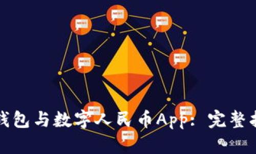 如何开通数字钱包与数字人民币App: 完整指南与实用技巧