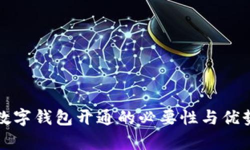企业数字钱包开通的必要性与优势分析