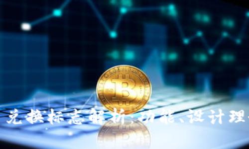 tpWallet货币兑换标志解析：功能、设计理念与市场影响