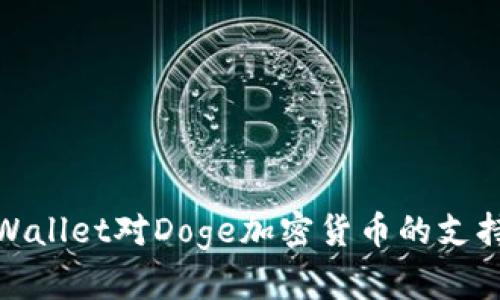 : 全面解析tpWallet对Doge加密货币的支持及其应用前景