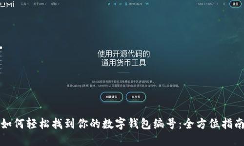 如何轻松找到你的数字钱包编号：全方位指南