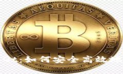 数字货币手机钱包Qt：如何安全高效地管理你的加