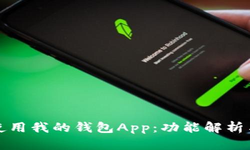 如何高效使用我的钱包App：功能解析与使用技巧