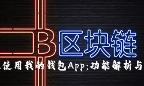 如何高效使用我的钱包App：功能解析与使用技巧