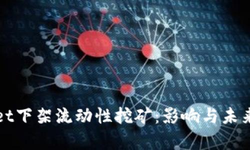 : tpWallet下架流动性挖矿:影响与未来前景分析