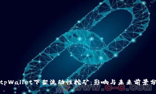 : tpWallet下架流动性挖矿:影响与未来前景分析