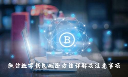 微信数字钱包删除方法详解及注意事项