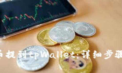 如何将PIG币提到tpWallet:详细步骤与注意事项