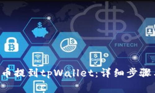 如何将PIG币提到tpWallet:详细步骤与注意事项