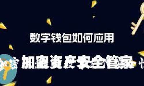 华为钱包内测版加密卡:提升数字支付安全性的创新解决方案