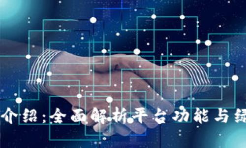TPWallet官方介绍:全面解析平台功能与绿色金融的未来