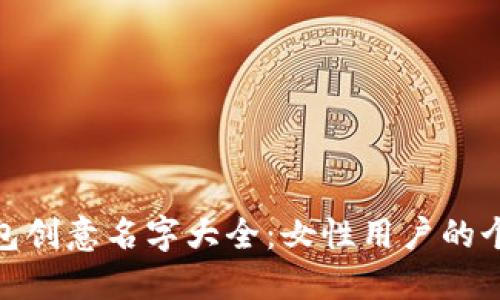 数字钱包创意名字大全:女性用户的个性选择