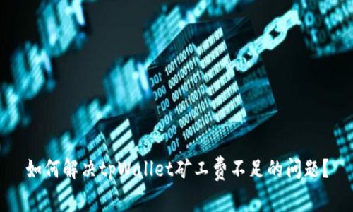 如何解决tpWallet矿工费不足的问题?