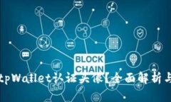 如何获取tpWallet认证头像？全面解析与操作指南