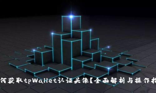 如何获取tpWallet认证头像?全面解析与操作指南