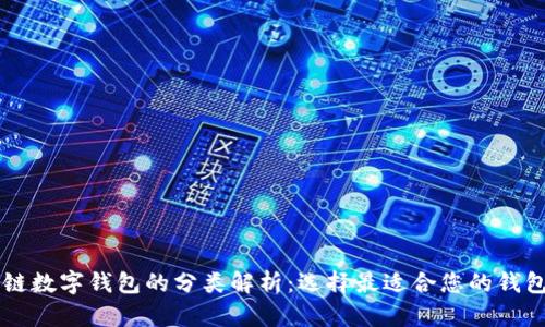 区块链数字钱包的分类解析:选择最适合您的钱包类型