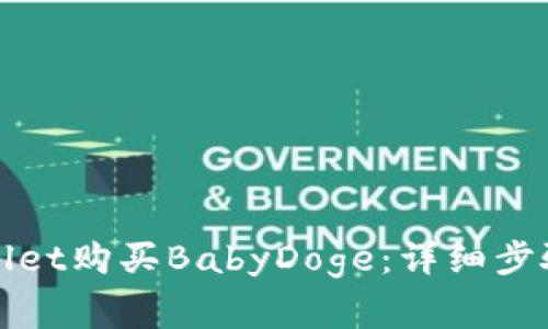 如何在tpWallet购买BabyDoge:详细步骤与注意事项