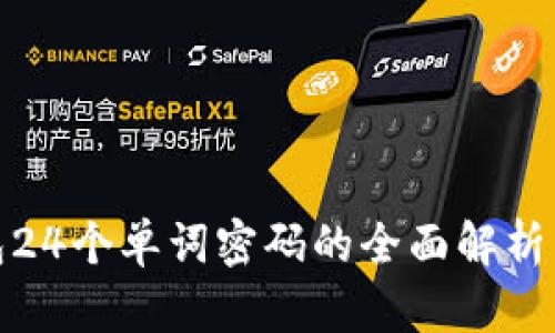 : 数字钱包24个单词密码的全面解析与安全指南