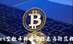   tpWallet空投币的安全隐患与防范措施分析