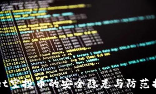 tpWallet空投币的安全隐患与防范措施分析