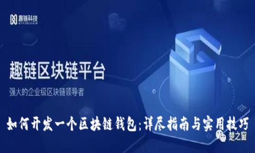 如何开发一个区块链钱包:详尽指南与实用技巧