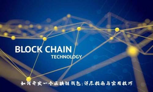 如何开发一个区块链钱包:详尽指南与实用技巧