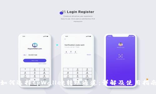 如何选择tpWallet转账通道:详解及使用指南