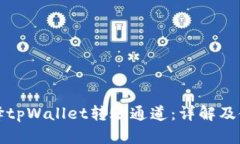 如何选择tpWallet转账通道：详解及使用指南
