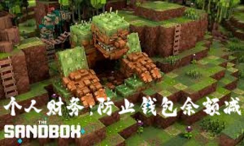 如何有效管理个人财务:防止钱包余额减少的有效策略