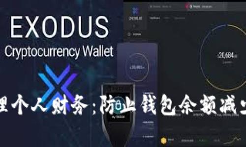 如何有效管理个人财务:防止钱包余额减少的有效策略