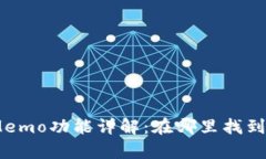 tpWallet中的Memo功能详解：在哪里找到Memo及其用途