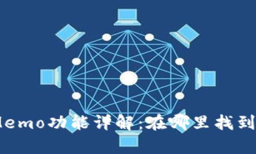 tpWallet中的Memo功能详解:在哪里找到Memo及其用途