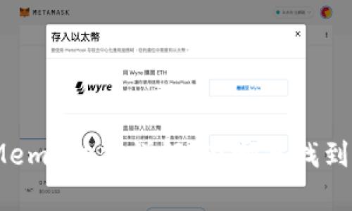 tpWallet中的Memo功能详解:在哪里找到Memo及其用途