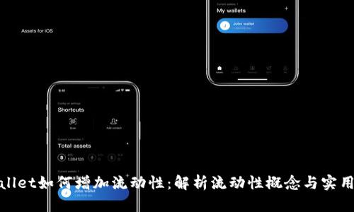 tpWallet如何增加流动性:解析流动性概念与实用策略