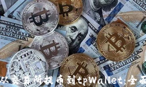 如何从交易所提币到tpWallet:全面指南