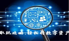 tpWallet取现攻略：轻松将数字资产转为现金