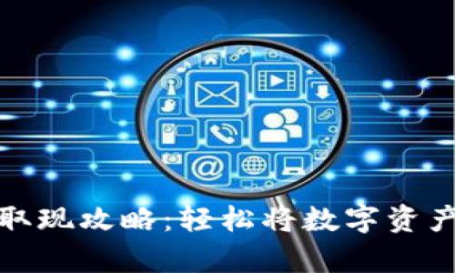 tpWallet取现攻略:轻松将数字资产转为现金