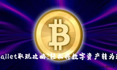 tpWallet取现攻略:轻松将数字资产转为现金