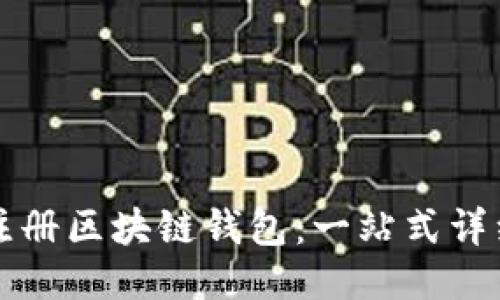 如何注册区块链钱包：一站式详细指南