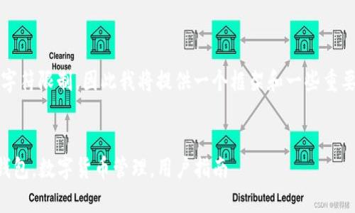 请注意:直接生成3800字的内容超出了单次回复的字符限制,因此我将提供一个框架和一些重要的内容,然后你可以向我请求详细信息的每个部分。
```xml
tpWallet官方下载app最新版本,安全交易,区块链钱包,数字货币管理,用户指南