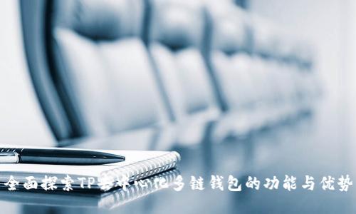 全面探索TP去中心化多链钱包的功能与优势
