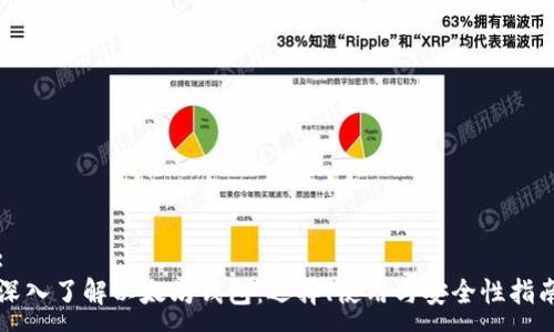 :
深入了解以太坊钱包：选择、使用与安全性指南