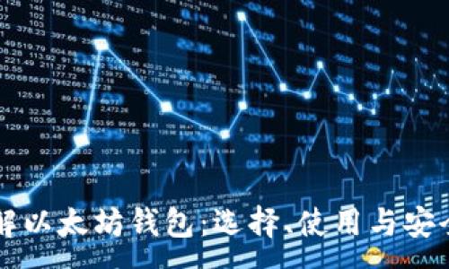 :
深入了解以太坊钱包：选择、使用与安全性指南