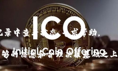 如何下载和使用tpWallet在币安智能链上的交易指南/
tpWallet, 币安智能链, 加密货币钱包, 下载教程/guanjianci

一、什么是tpWallet？
tpWallet是一个专为加密货币用户设计的钱包应用，支持多种区块链，包括以太坊、币安智能链（BSC）、波卡等。它为用户提供了安全、方便的存取数字资产的方式，也支持去中心化交易（DEX）和非同质化代币（NFT）的交易。
tpWallet的用户界面友好，实行了多层次的安全机制，让用户能够轻松地进行加密货币的存储与管理。用户只需简单的几个步骤即可完成下载与设置，有效降低了数字资产管理的门槛。

二、为何选择tpWallet？
tpWallet不仅是一个加密货币钱包，还集成了多种功能，包括去中心化交易、流动性挖矿等，成为了用户进行区块链活动的理想选择。以下是一些选择tpWallet的原因：
ul
    listrong安全性高：/strongtpWallet采用多层加密技术，确保用户资产安全，私钥不会被存储在服务器上，大大降低了资产被盗的风险。/li
    listrong支持多种币种：/strong用户可以在一个钱包中管理多种加密货币，方便操作和追踪不同资产的表现。/li
    listrong操作简单：/strong用户友好的界面，使得新手也能轻松上手，无需复杂的设置。”/li
    listrong去中心化交易平台：/strong支持用户直接在钱包中进行数字资产的买卖，提升了交易的便捷性。/li
/ul

三、如何下载tpWallet？
下载tpWallet非常简单，以下是详细的步骤：
ol
    listrong访问官网：/strong首先，用户需访问tpWallet的官方网站，确保下载的软件是最新的官方版本，以避免安全问题。/li
    listrong选择下载平台：/strongtpWallet支持Android和iOS系统。用户根据自己的设备，选择相应的下载按钮。/li
    listrong安装应用：/strong根据设备的指示，完成安装过程。对于Android用户，可能需要在设置中允许安装未知来源的应用。/li
    listrong注册或导入钱包：/strong安装完成后，打开tpWallet并注册新账号，或导入已有钱包。/li
/ol

四、如何在tpWallet中添加币安智能链？
完成tpWallet的下载与安装之后，接下来是如何添加币安智能链，以便进行相应的操作：
ol
    listrong打开tpWallet：/strong在设备上找到并打开tpWallet应用。/li
    listrong选择链类型：/strong在主界面，找到“添加链”或“切换链”的选项，选择币安智能链。/li
    listrong确定设置：/strong用户需要确认显示的币安智能链的信息，确定无误后，点击“添加”。/li
/ol
完成以上步骤后，用户就可以在tpWallet中进行币安智能链的相关操作了，包括查看资产、进行交易等。

五、tpWallet常见问题解答

问题一：tpWallet安全吗？
tpWallet采用了行业标准的安全措施，包括但不限于私钥加密和双重认证。但用户的安全也与自身的使用习惯密切相关，以下是一些建议以增强tpWallet的安全性：
ul
    listrong保护私钥：/strong确保私钥不被他人获取，无论是纸质还是数字形式，全部需妥善保管。/li
    listrong启用双重认证：/strong建议在账号登录时启用双重认证功能，即便账号密码被泄露，也能有效防止他人登录。/li
    listrong定期更新：/strong保证应用程序是最新版本，一般新版本会修复已知的安全漏洞。/li
/ul
在下载应用时，确保不从第三方平台获取，以防安装恶意软件，提升整体安全性，是每个用户的责任。

问题二：如何恢复丢失的tpWallet钱包？
丢失钱包或私钥时，恢复钱包通常是使用种子短语或恢复助记词进行恢复。以下是具体操作：
ol
    listrong获取种子短语：/strong通常在首次创建钱包时会提示用户记录下这串短语，务必将其妥善保管。/li
    listrong打开tpWallet：/strong下载并安装tpWallet，如果是丢失登录信息则需重新下载。/li
    listrong选择恢复钱包：/strong在登录界面选择“导入钱包”或“恢复钱包”。/li
    listrong输入种子短语：/strong按顺序输入种子短语，完成后会发现钱包恢复成功。/li
/ol
请留意种子短语的保管，若失去这串关键字，钱包中的数字资产将无法再恢复。

问题三：如何在tpWallet中进行交易？
在tpWallet中进行交易流程如下：
ol
    listrong确保链选择正确：/strong在进行交易之前，确认当前选择的链是正确的，比如币安智能链。/li
    listrong资金充足：/strong确保钱包里有足够的资产支付币安智能链的交易费。/li
    listrong选择交易方式：/strong可以选择“发送”或“交易”，发送可以处理单向资产转移，交易则需选择交易对。/li
    listrong输入信息：/strong输入目标地址，币种数量，确认无误后点击“确认”进行下一步。/li
    listrong确认交易细节：/strong审核交易费用和其他细节，随后确认交易，以完成交易过程。/li
/ol
一般来说，交易成功后，tpWallet将自动更新资产信息，并且用户可以在交易记录中查看历史交易。

问题四：如何进行币安智能链的代币交换？
tpWallet内置去中心化交易所功能，用户可以在钱包中直接进行代币换算，步骤如下：
ol
    listrong打开去中心化交易所：/strong在tpWallet主界面找到“DEX”按钮，点击进入。/li
    listrong选择交易对：/strong选择你想要交换的两种代币，设定数量。/li
    listrong确认价格：/strongtpWallet会自动抓取当前市场价格，确保价格合理后继续。/li
    listrong确认交易：/strong检查交易金额及手续费，确认无误后进行交易。/li
/ol
射后，系统会显示交易状态与进度，一般来说交易不会超过一分钟，如果出现延误，可以在交易记录中查看状态，寻求帮助。

当然，在使用tpWallet的过程中，应该始终保持对市场动态的关注，确保每个交易都是建立在足够的信息和合理决策基础之上。希望以上信息对你有所帮助！